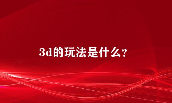 3d的玩法是什么？