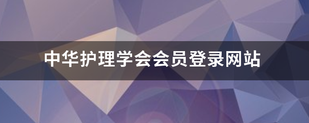 中华护理学会会员登录网站