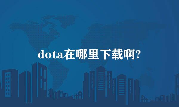 dota在哪里下载啊?