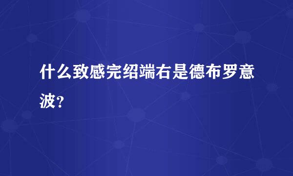 什么致感完绍端右是德布罗意波？