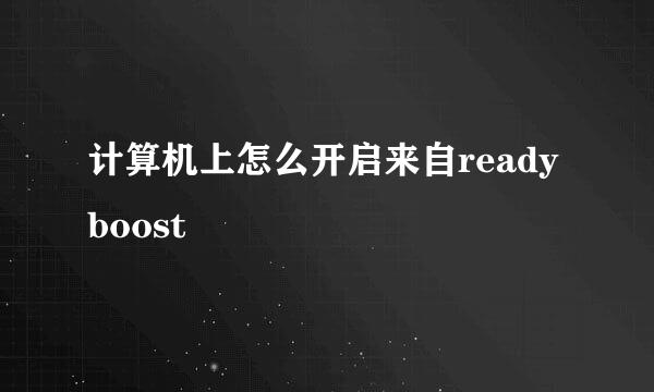 计算机上怎么开启来自readyboost