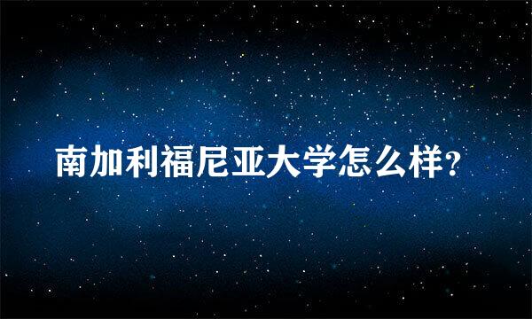 南加利福尼亚大学怎么样？