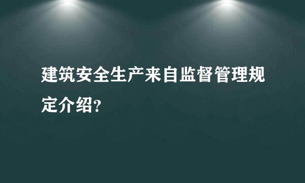 建筑安全生产来自监督管理规定介绍？