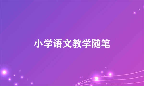 小学语文教学随笔