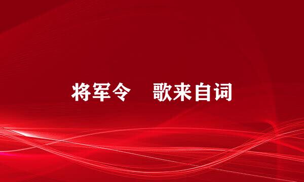 将军令 歌来自词