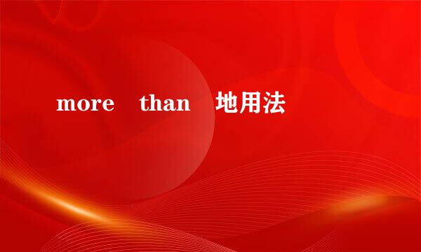 more than 地用法