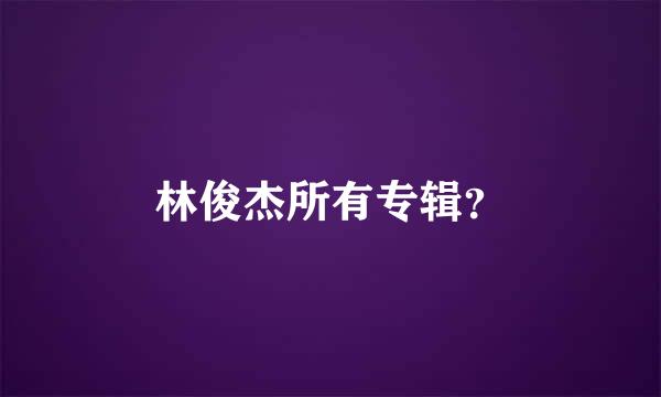 林俊杰所有专辑？