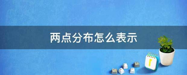 两点分布怎么表示