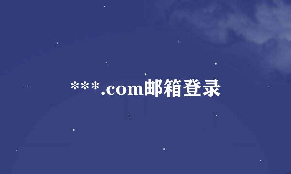 ***.com邮箱登录