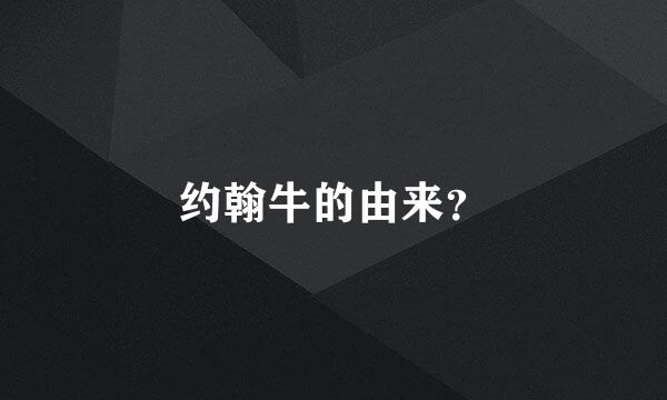 约翰牛的由来？