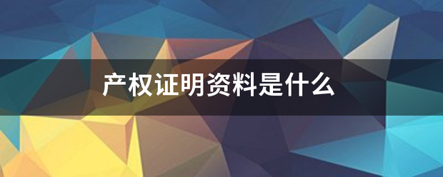 产权证明资料是什么