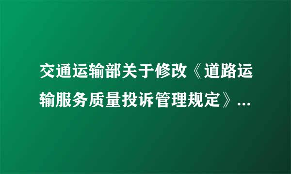 交通运输部关于修改《道路运输服务质量投诉管理规定》的决定(2016)