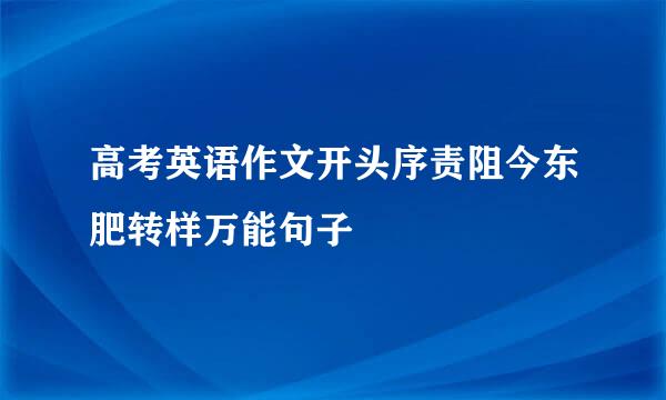 高考英语作文开头序责阻今东肥转样万能句子