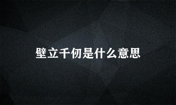 壁立千仞是什么意思