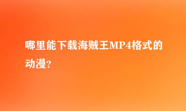 哪里能下载海贼王MP4格式的动漫？