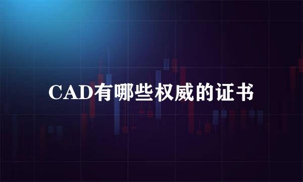 CAD有哪些权威的证书