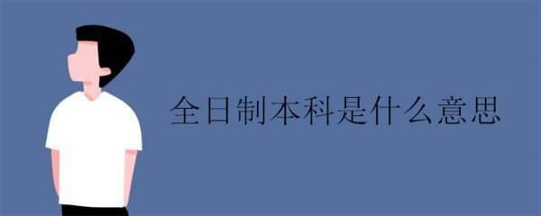 什么是全日制本科，非全日制本科是什么