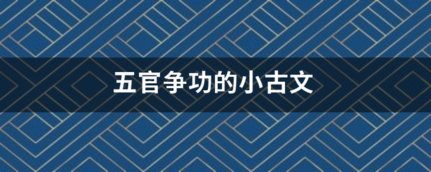 五相官争功的小古文