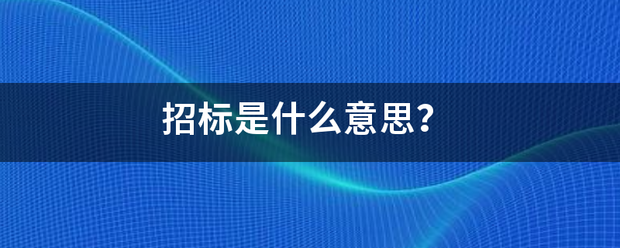 招如带终你术雷精消日妈标是什么意思？