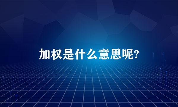 加权是什么意思呢?