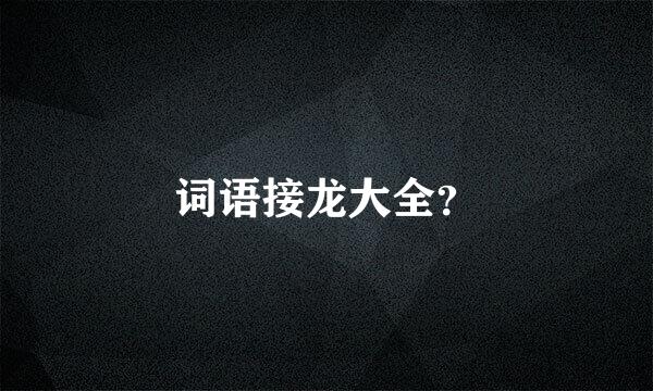 词语接龙大全？