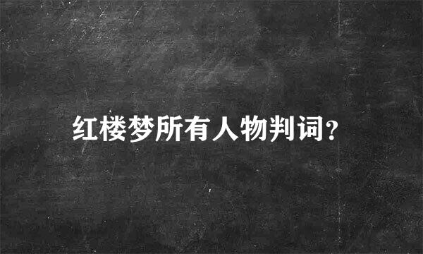 红楼梦所有人物判词？