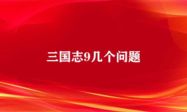 三国志9几个问题