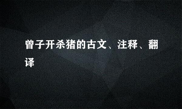 曾子开杀猪的古文、注释、翻译