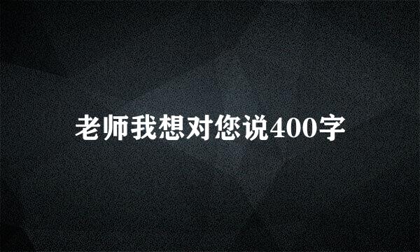 老师我想对您说400字