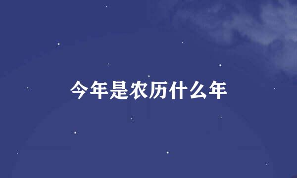 今年是农历什么年