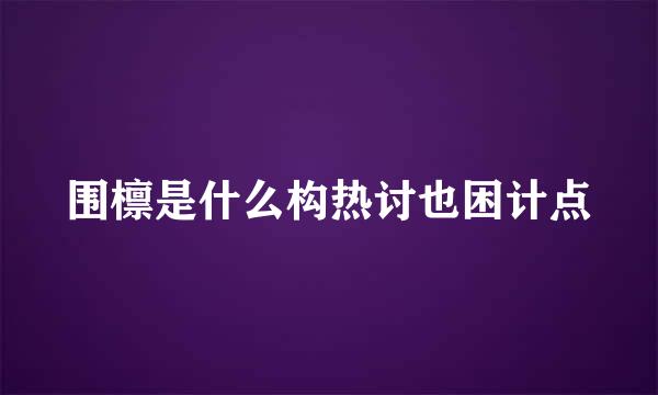 围檩是什么构热讨也困计点