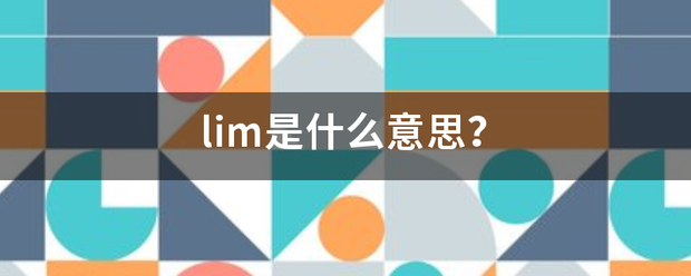 lim是什么意思？