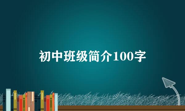 初中班级简介100字