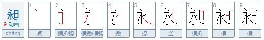 永加日念什么？