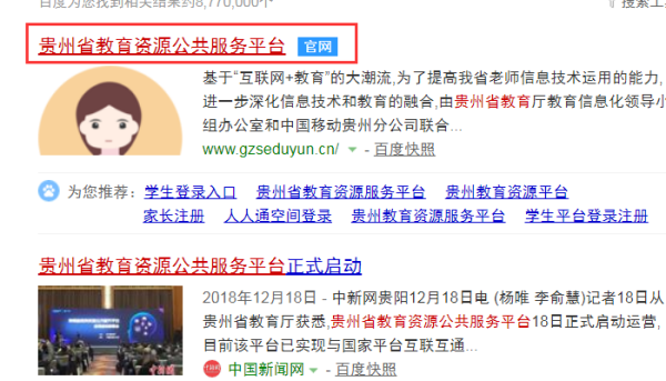 怎样进入贵州省教育资源公共服务平台