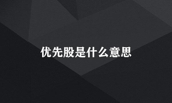 优先股是什么意思