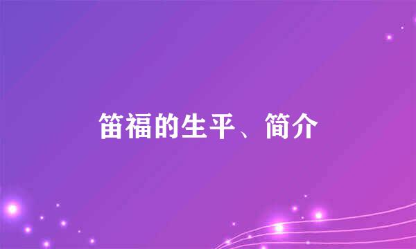 笛福的生平、简介