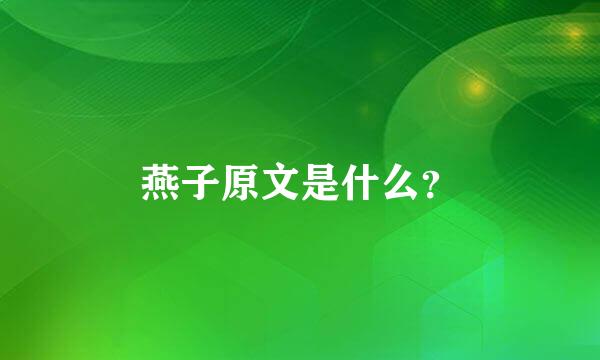 燕子原文是什么？