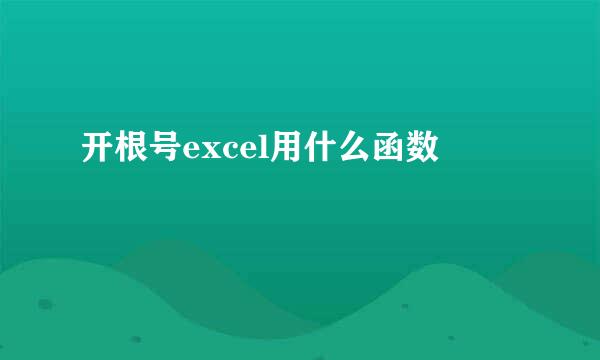 开根号excel用什么函数