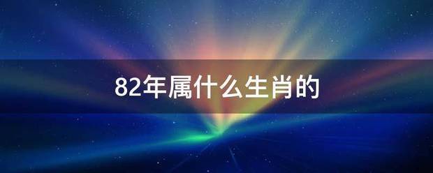 82年属什么生肖的