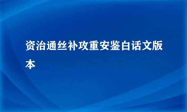 资治通丝补攻重安鉴白话文版本