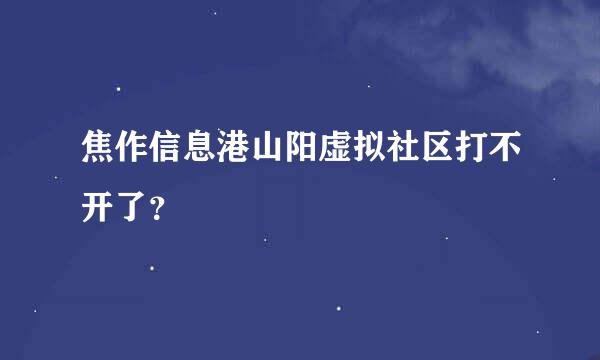 焦作信息港山阳虚拟社区打不开了？