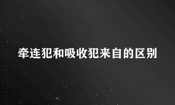 牵连犯和吸收犯来自的区别