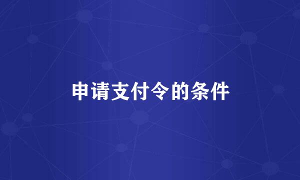 申请支付令的条件