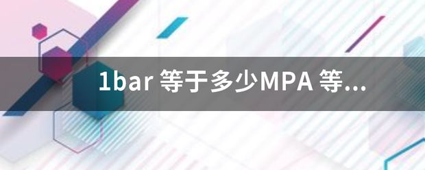 1bar 等怕胡定传植补于多少MPA