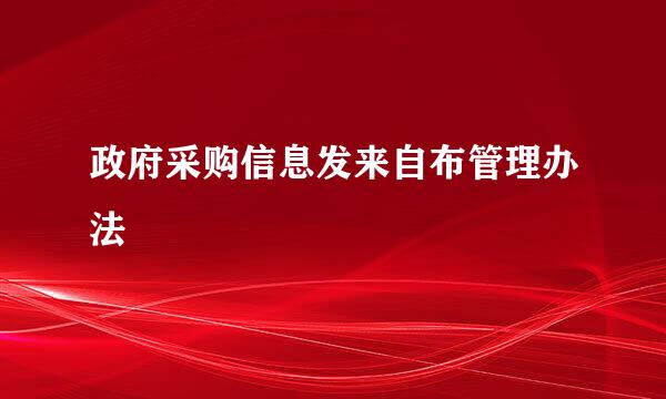 政府采购信息发来自布管理办法