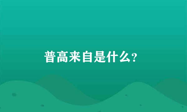 普高来自是什么？