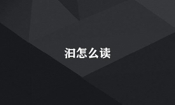 汩怎么读