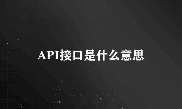 API接口是什么意思