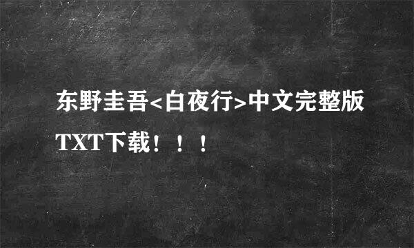 东野圭吾<白夜行>中文完整版TXT下载！！！